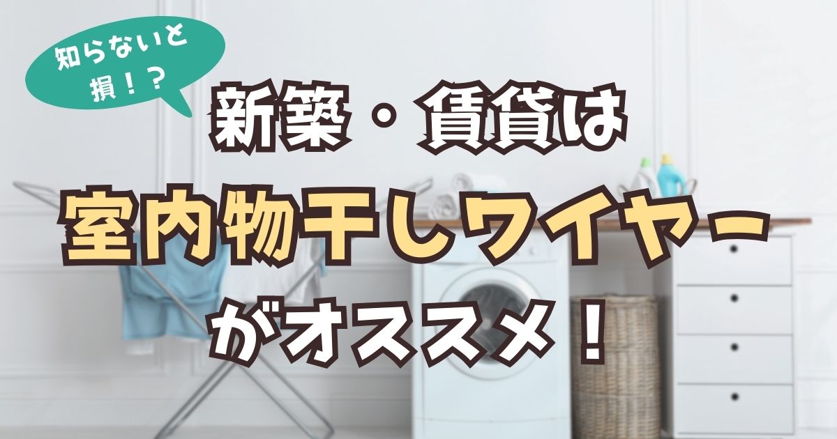 新築　賃貸　室内物干しワイヤー　アイキャッチ