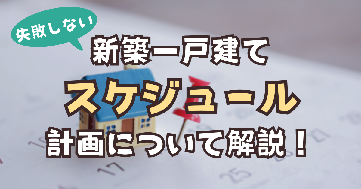 新築一戸建て　スケジュール　アイキャッチ