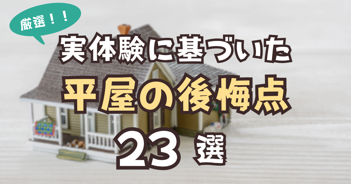平屋　後悔　アイキャッチ