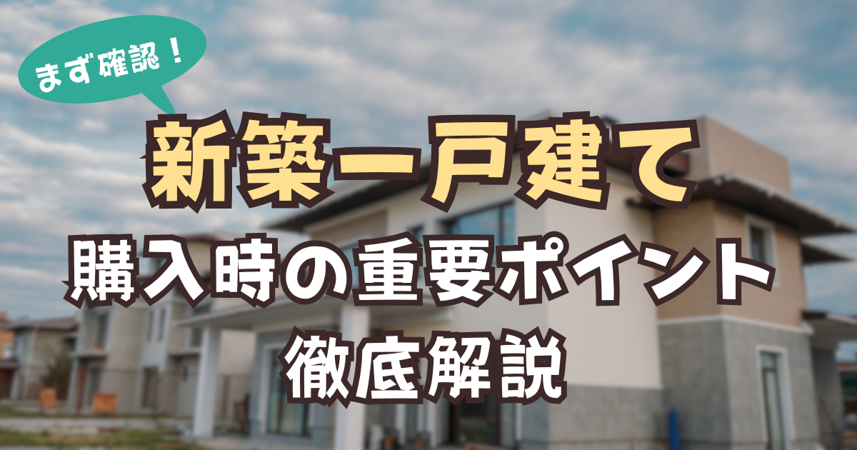 新築一戸建て　購入時　注意点　アイキャッチ