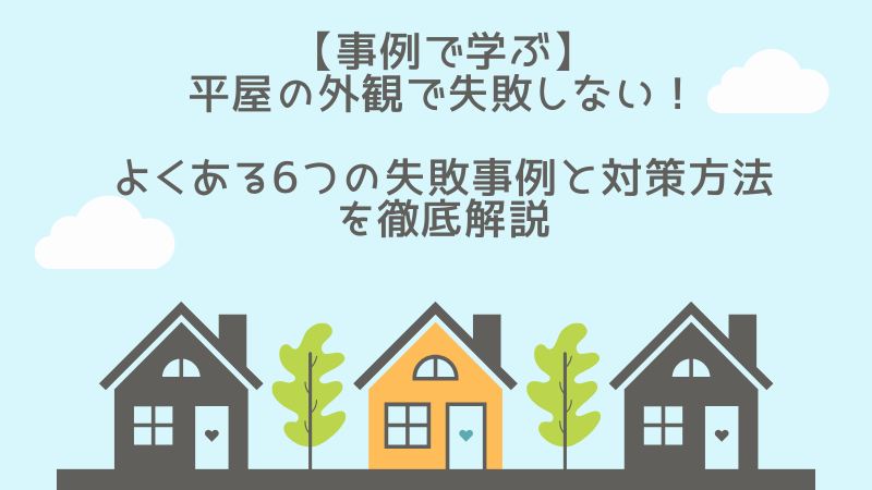 平屋_外観_失敗_アイキャッチ