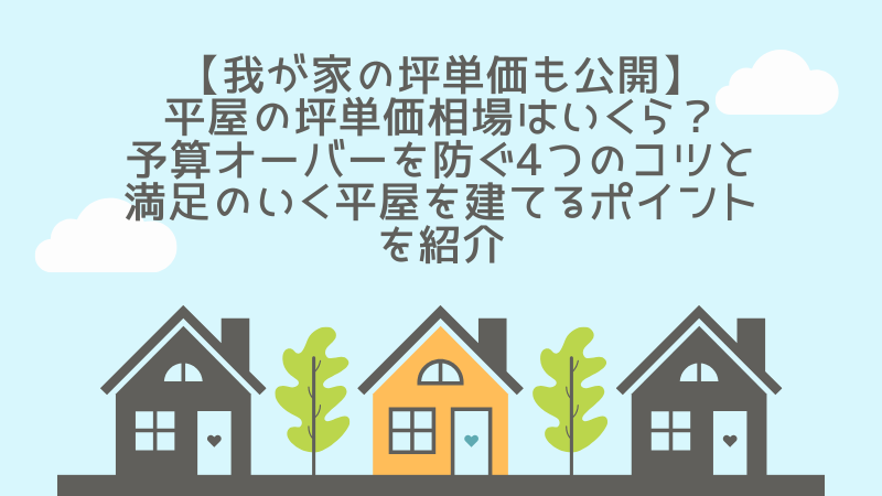 平屋　坪単価　アイキャッチ