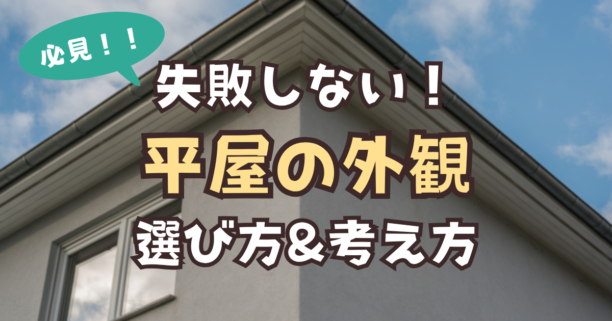 平屋　外観　失敗