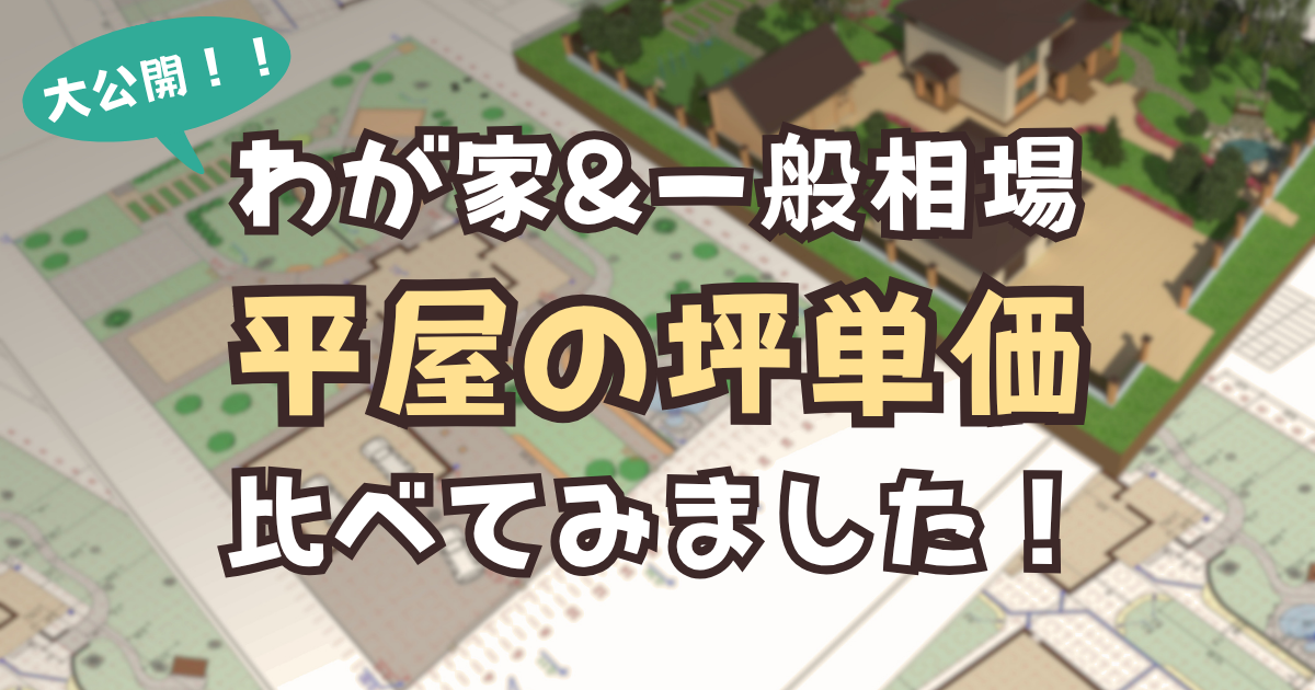平屋　坪単価　アイキャッチ