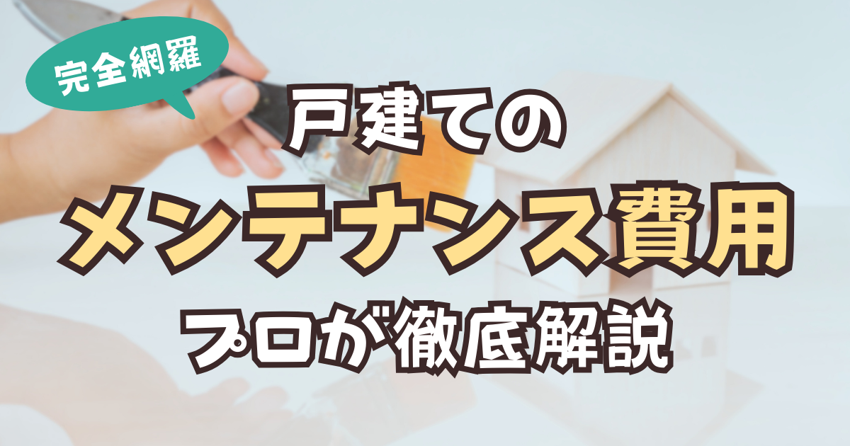 戸建てのメンテナンス費用　アイキャッチ