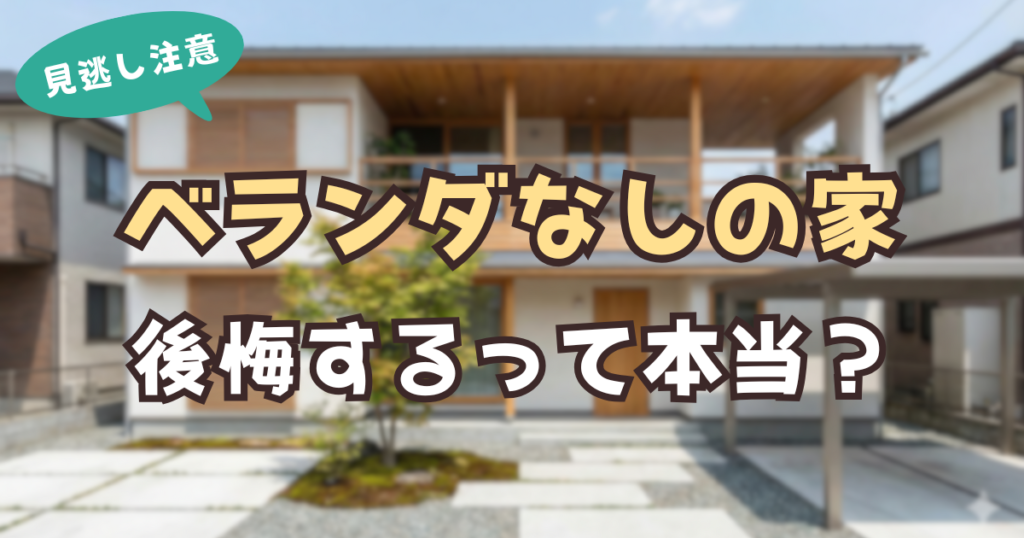 アイキャッチ ベランダなし 後悔