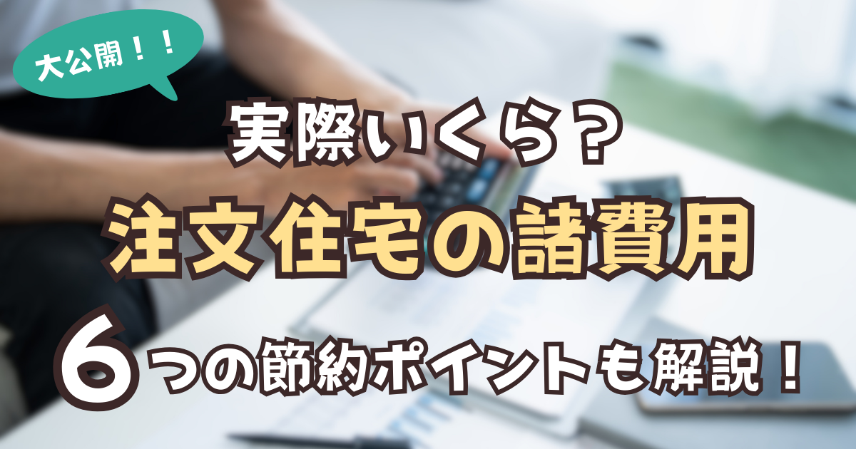 アイキャッチ　注文住宅　諸費用